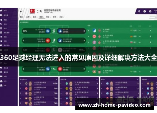 360足球经理无法进入的常见原因及详细解决方法大全