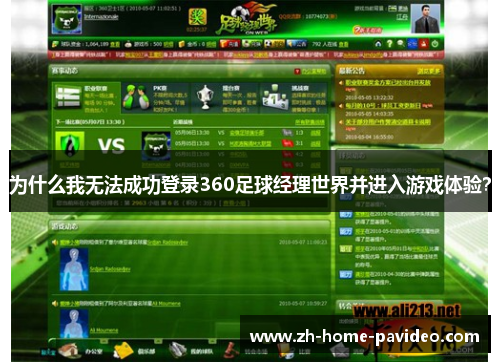 为什么我无法成功登录360足球经理世界并进入游戏体验？