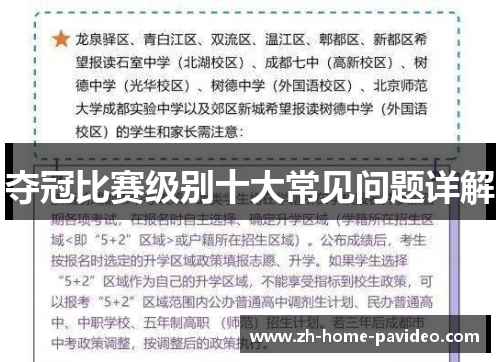 夺冠比赛级别十大常见问题详解