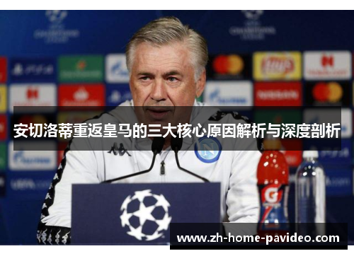 安切洛蒂重返皇马的三大核心原因解析与深度剖析