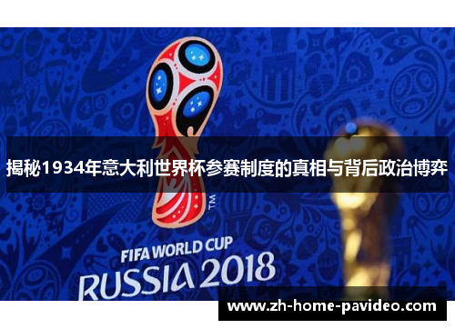 揭秘1934年意大利世界杯参赛制度的真相与背后政治博弈 揭秘1934年意大利世界杯参赛制度的真相与背后政治博弈