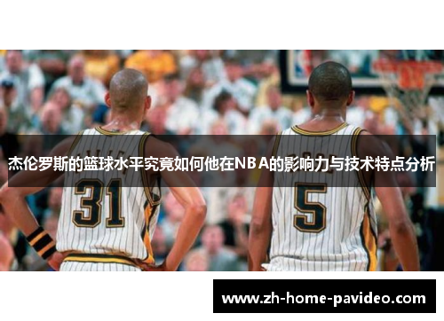 杰伦罗斯的篮球水平究竟如何他在NBA的影响力与技术特点分析