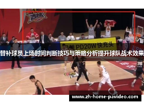 替补球员上场时间判断技巧与策略分析提升球队战术效果