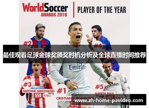 最佳观看足球金球奖颁奖时机分析及全球直播时间推荐
