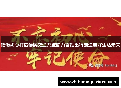 砥砺初心打造便民交通系统助力百姓出行创造美好生活未来 砥砺初心打造便民交通系统助力百姓出行创造美好生活未来