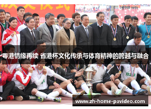粤港情缘再续 省港杯文化传承与体育精神的跨越与融合