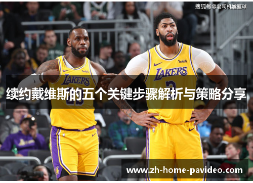 续约戴维斯的五个关键步骤解析与策略分享