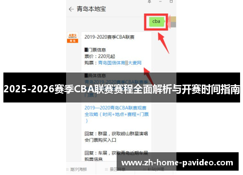 2025-2026赛季CBA联赛赛程全面解析与开赛时间指南