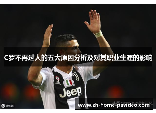 C罗不再过人的五大原因分析及对其职业生涯的影响