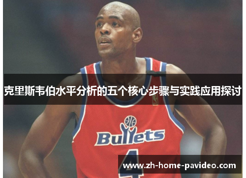 克里斯韦伯水平分析的五个核心步骤与实践应用探讨