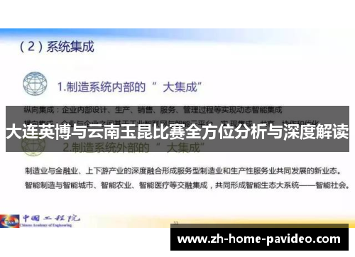 大连英博与云南玉昆比赛全方位分析与深度解读