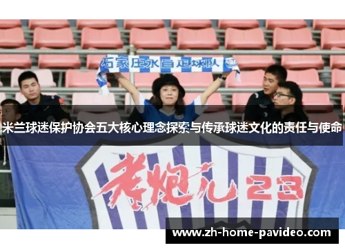 米兰球迷保护协会五大核心理念探索与传承球迷文化的责任与使命