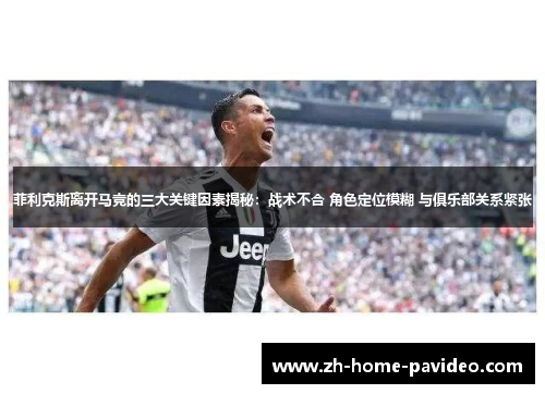 菲利克斯离开马竞的三大关键因素揭秘：战术不合 角色定位模糊 与俱乐部关系紧张