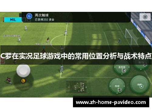 C罗在实况足球游戏中的常用位置分析与战术特点