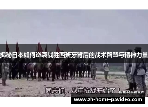 揭秘日本如何逆袭战胜西班牙背后的战术智慧与精神力量