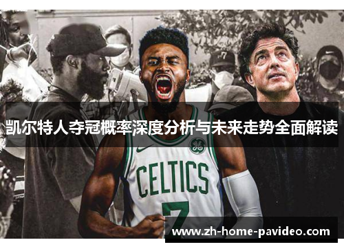 凯尔特人夺冠概率深度分析与未来走势全面解读