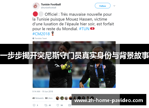 一步步揭开突尼斯守门员真实身份与背景故事
