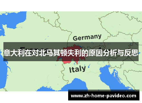 意大利在对北马其顿失利的原因分析与反思