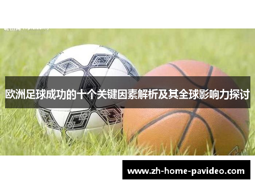 欧洲足球成功的十个关键因素解析及其全球影响力探讨 欧洲足球成功的十个关键因素解析及其全球影响力探讨