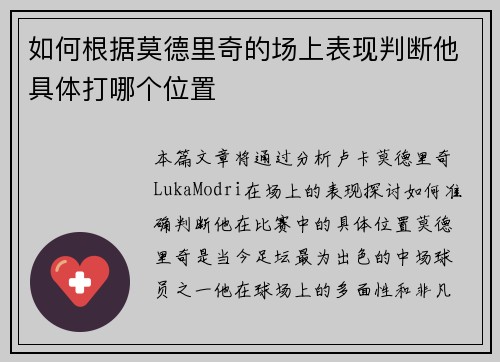 如何根据莫德里奇的场上表现判断他具体打哪个位置 如何根据莫德里奇的场上表现判断他具体打哪个位置
