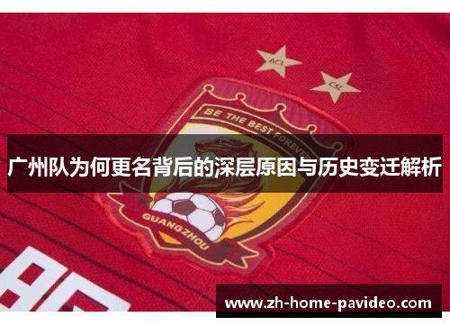 广州队为何更名背后的深层原因与历史变迁解析