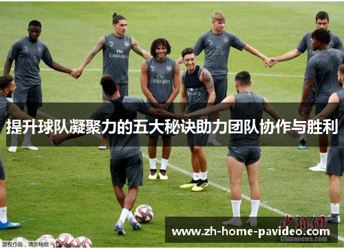 提升球队凝聚力的五大秘诀助力团队协作与胜利