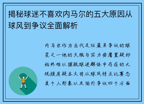 揭秘球迷不喜欢内马尔的五大原因从球风到争议全面解析 揭秘球迷不喜欢内马尔的五大原因从球风到争议全面解析
