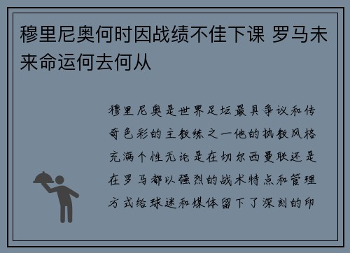 穆里尼奥何时因战绩不佳下课 罗马未来命运何去何从