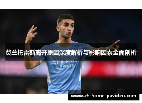 费兰托雷斯离开原因深度解析与影响因素全面剖析