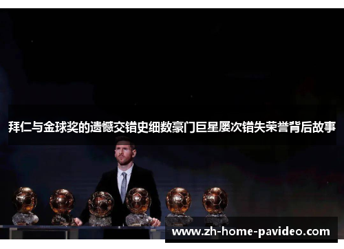 拜仁与金球奖的遗憾交错史细数豪门巨星屡次错失荣誉背后故事