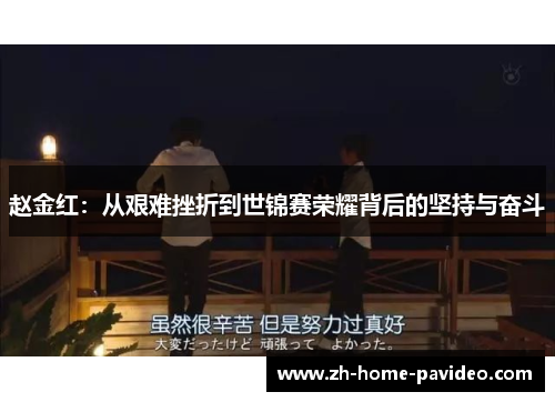 赵金红：从艰难挫折到世锦赛荣耀背后的坚持与奋斗