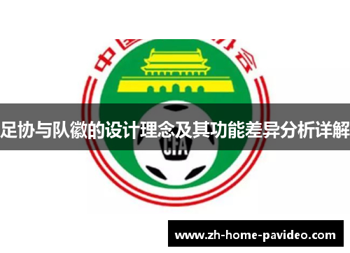 足协与队徽的设计理念及其功能差异分析详解