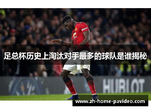 足总杯历史上淘汰对手最多的球队是谁揭秘
