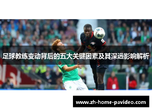 足球教练变动背后的五大关键因素及其深远影响解析