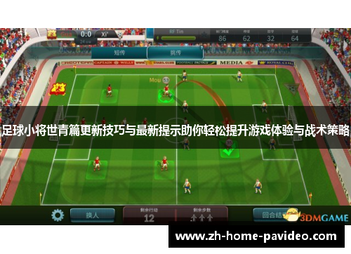 足球小将世青篇更新技巧与最新提示助你轻松提升游戏体验与战术策略