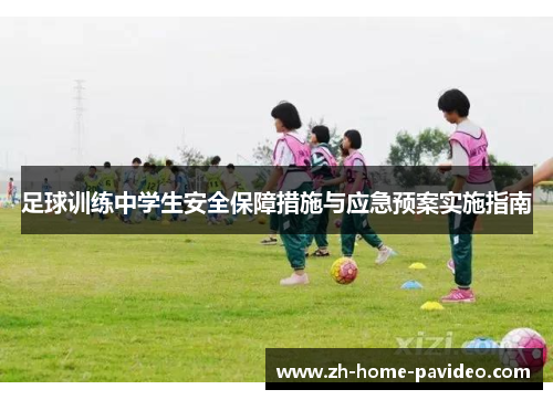 足球训练中学生安全保障措施与应急预案实施指南 足球训练中学生安全保障措施与应急预案实施指南
