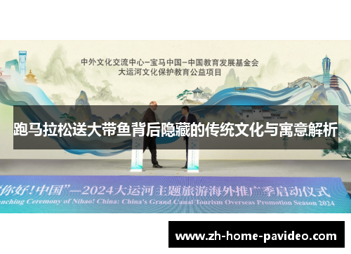 跑马拉松送大带鱼背后隐藏的传统文化与寓意解析