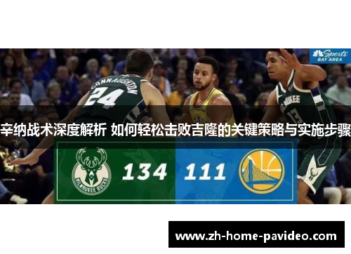 辛纳战术深度解析 如何轻松击败吉隆的关键策略与实施步骤