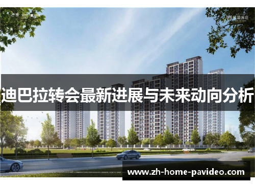 迪巴拉转会最新进展与未来动向分析