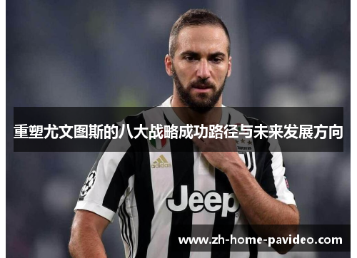 重塑尤文图斯的八大战略成功路径与未来发展方向