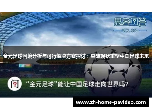 金元足球困境分析与可行解决方案探讨:突破现状重塑中国足球未来 金元足球困境分析与可行解决方案探讨:突破现状重塑中国足球未来