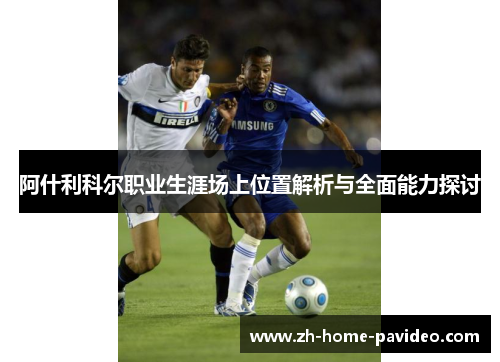 阿什利科尔职业生涯场上位置解析与全面能力探讨