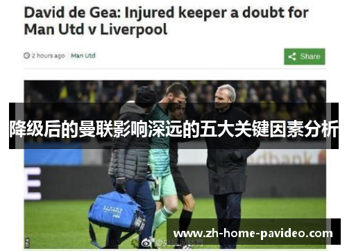 降级后的曼联影响深远的五大关键因素分析