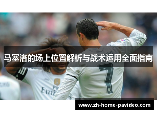 马塞洛的场上位置解析与战术运用全面指南