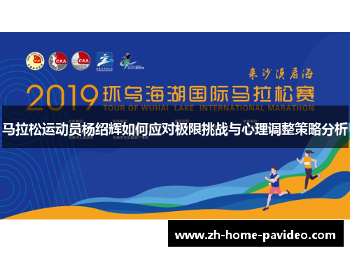 马拉松运动员杨绍辉如何应对极限挑战与心理调整策略分析
