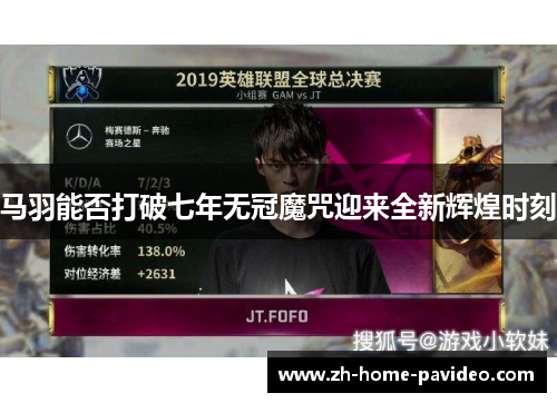 马羽能否打破七年无冠魔咒迎来全新辉煌时刻