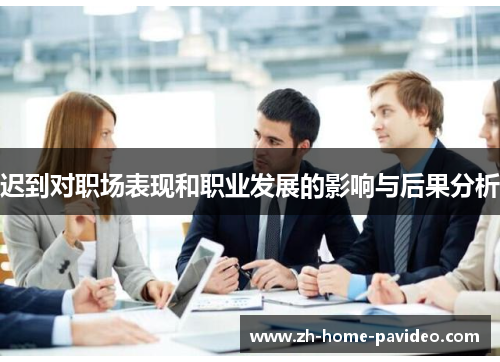 迟到对职场表现和职业发展的影响与后果分析