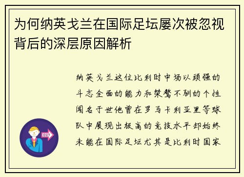 为何纳英戈兰在国际足坛屡次被忽视背后的深层原因解析