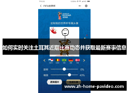 如何实时关注土耳其近期比赛动态并获取最新赛事信息