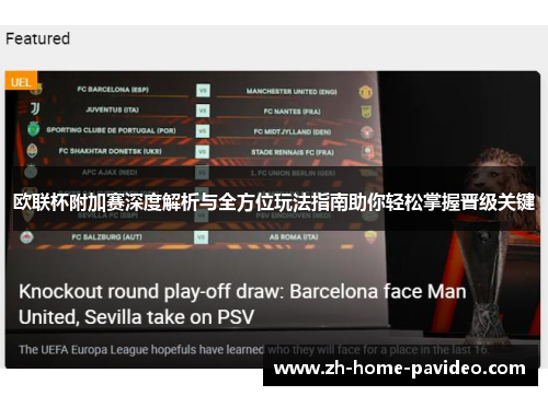 欧联杯附加赛深度解析与全方位玩法指南助你轻松掌握晋级关键